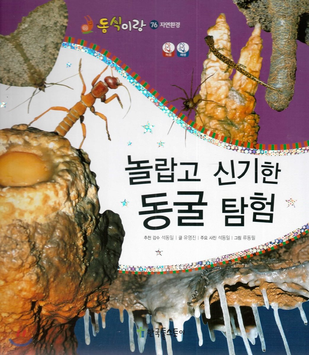 동식이랑 76 놀랍고 신기한 동굴 탐험