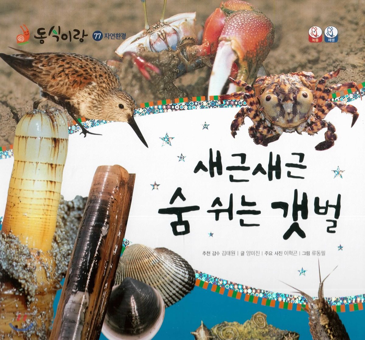 동식이랑 77 새근새근 숨 쉬는 갯벌
