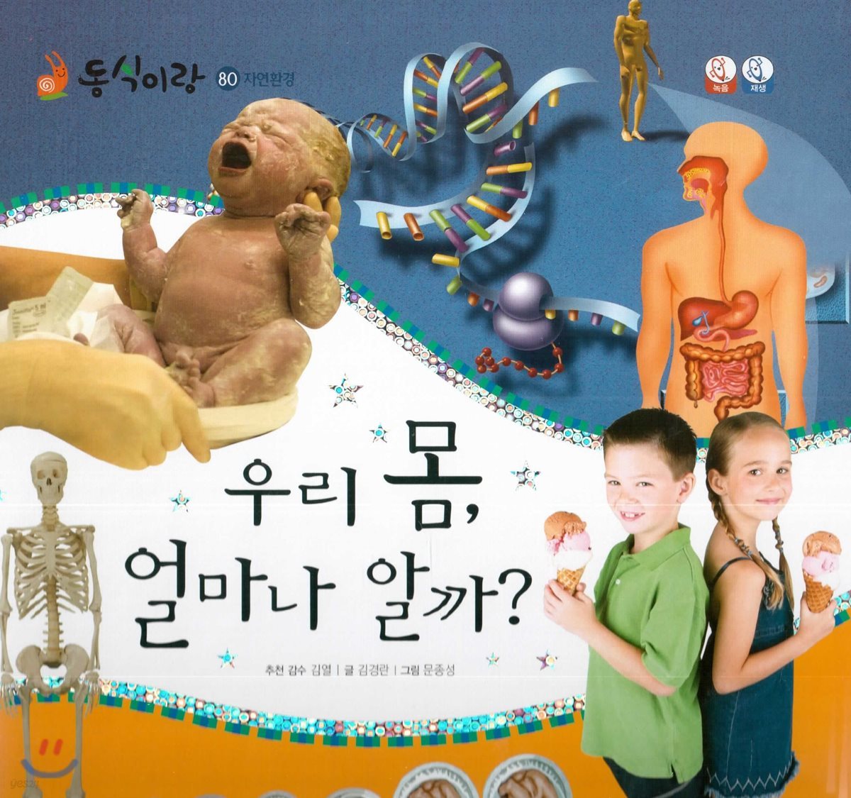 동식이랑 80 우리 몸 얼마나 알까?