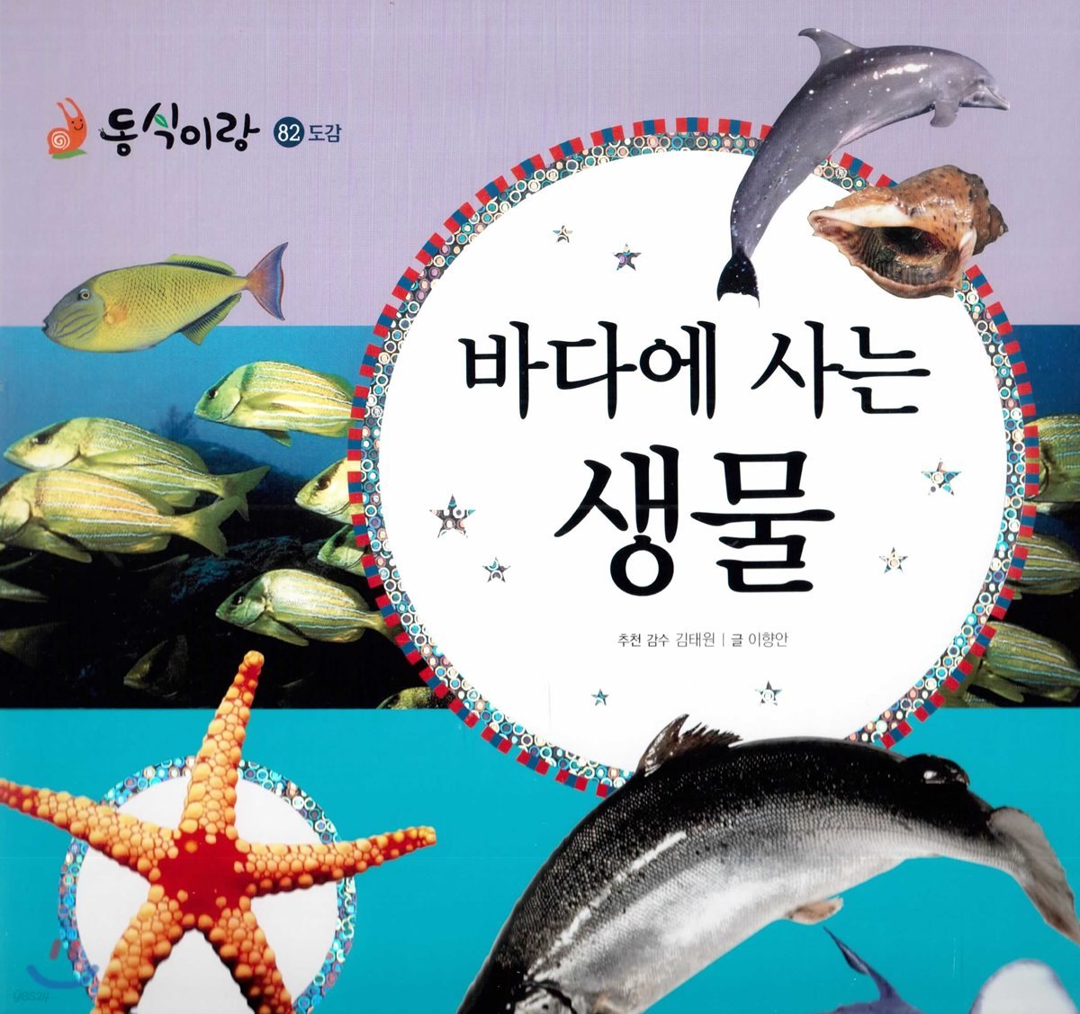 동식이랑 82 바다에 사는 생물