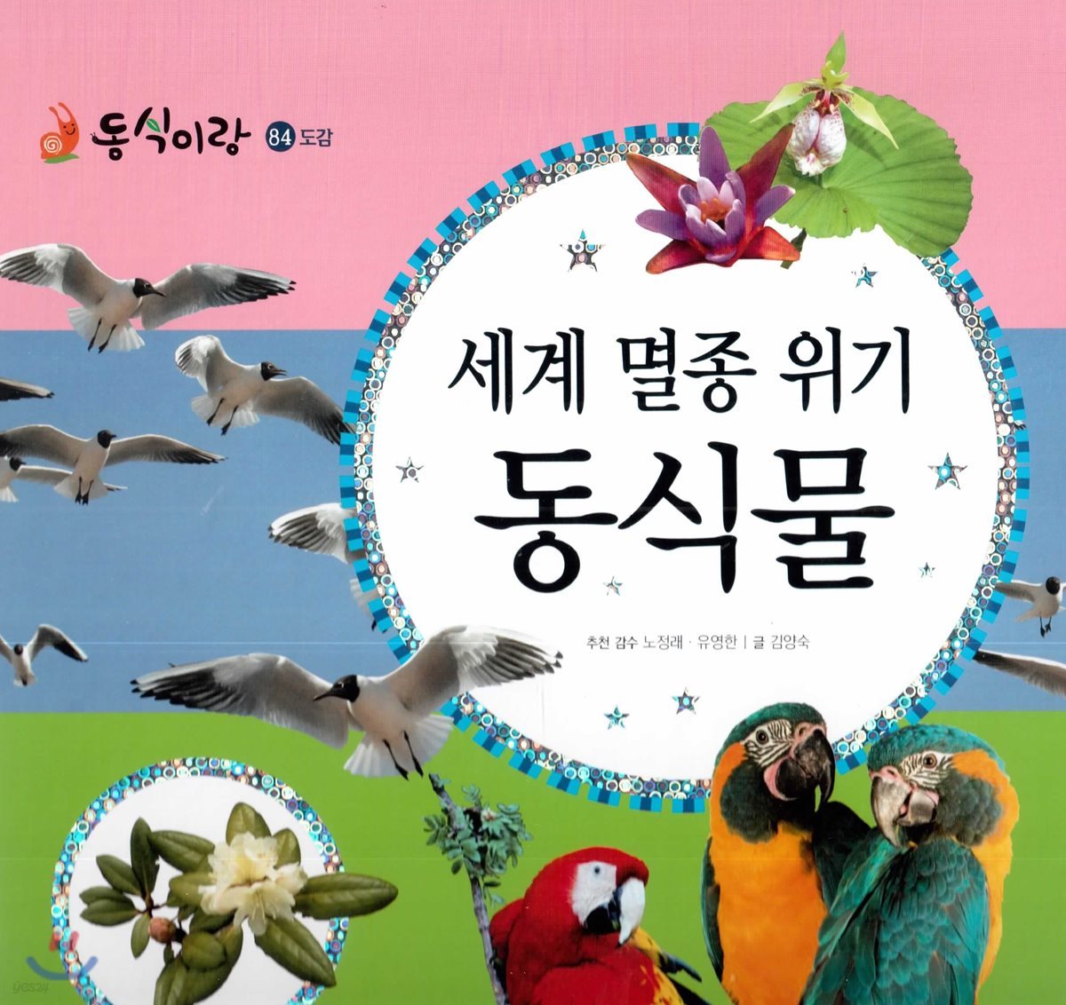 동식이랑 84 세계 멸종위기 동식물