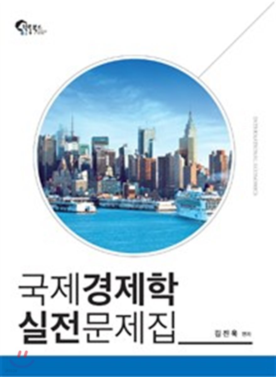 국제경제학 실전문제집