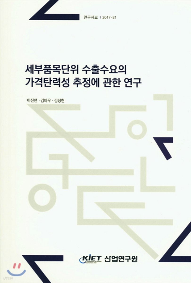 세계품목단위 수출수요의 가격탄력성 추정에 관한 연구 | 이진면 | 산업연구원 - 예스24