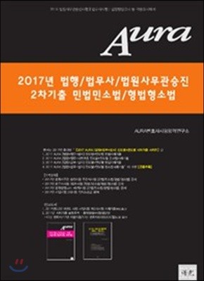 2017 AURA 법행 / 법무사 / 법원사무관승진 2차기출 민법민소법 / 형법형소법