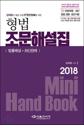 2018 형법 조문해설집