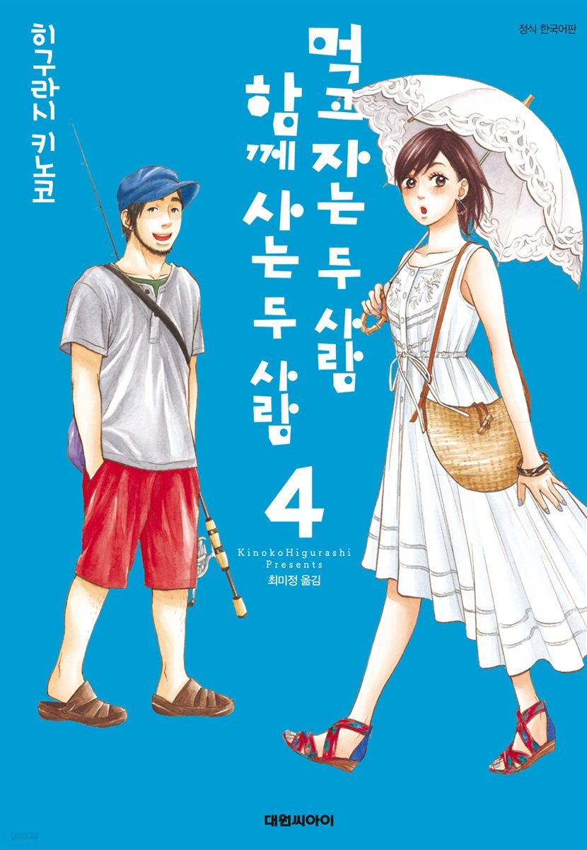 먹고 자는 두 사람, 함께 사는 두 사람 04권