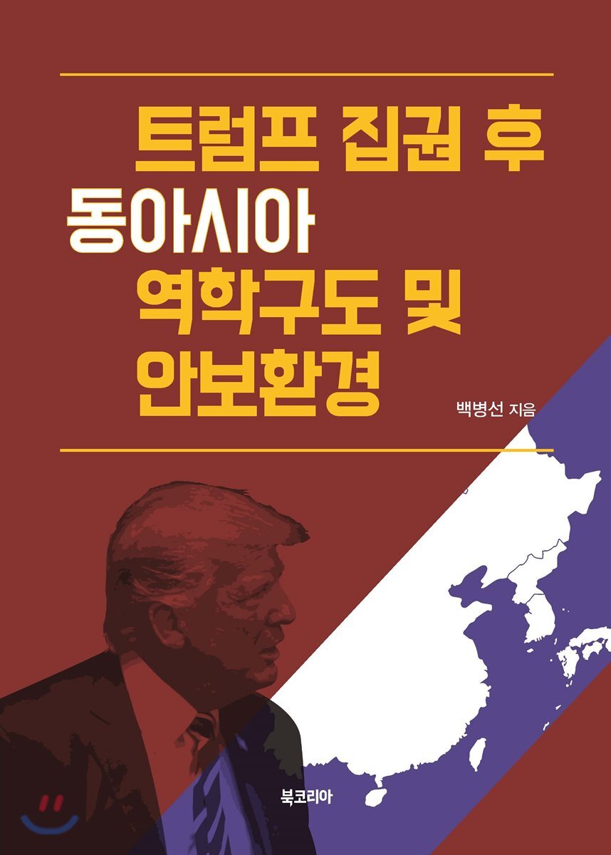 선학사(북코리아)  트럼프 집권 후 동아시아 역학구도 및 안보환경