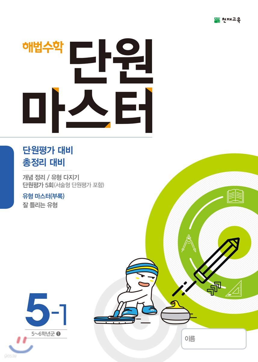 해법수학 단원마스터 5-1 (2018년)