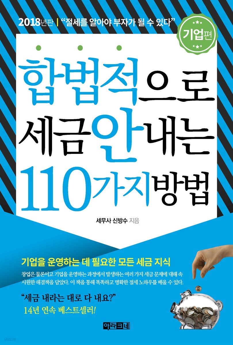 합법적으로 세금 안 내는 110가지 방법 : 기업편(2018)