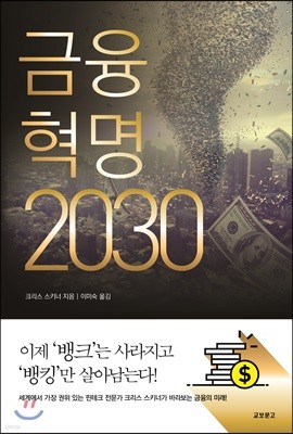 금융혁명 2030