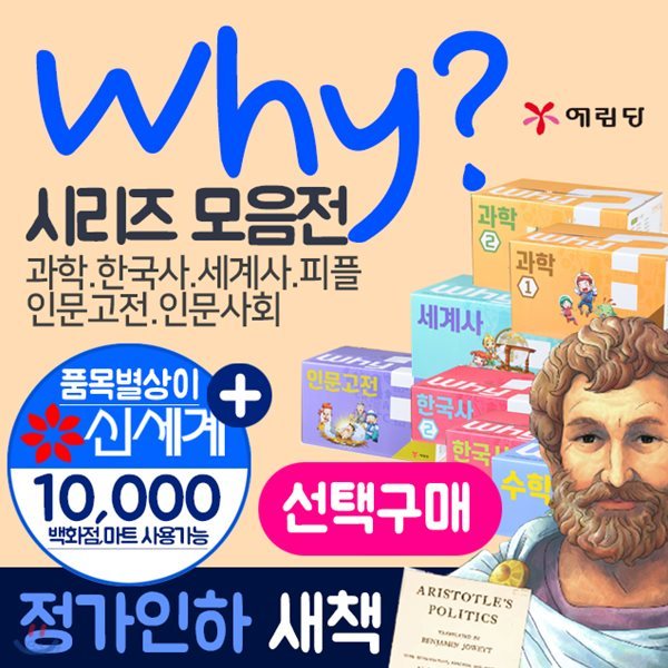 why시리즈세트(선택구매)why풀세트 why한국사세트 why과학세트 why세계사세트 why인문사회세트 why인문고전세트 why피플세트 why수학세트 why플러스세트