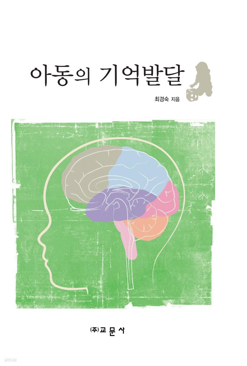 아동의 기억발달