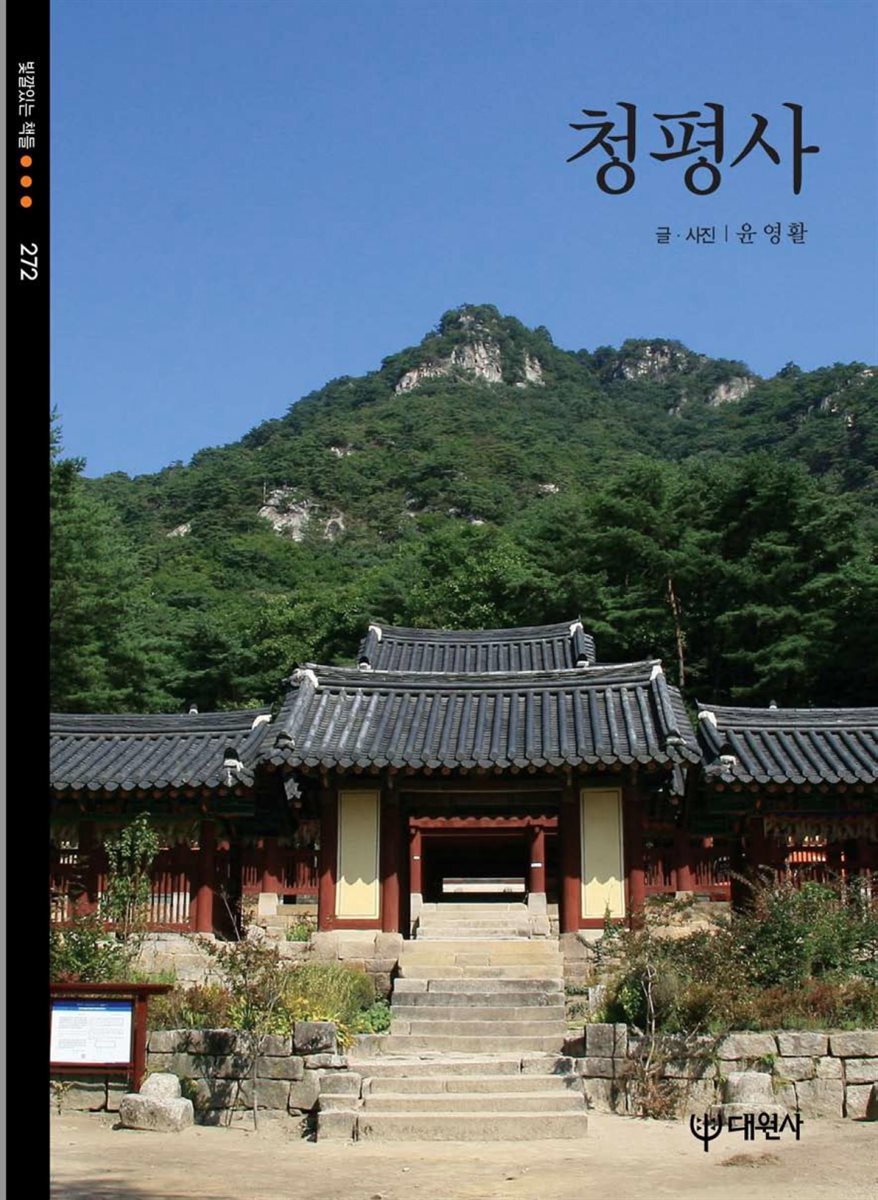 청평사 - 빛깔있는 책들 272