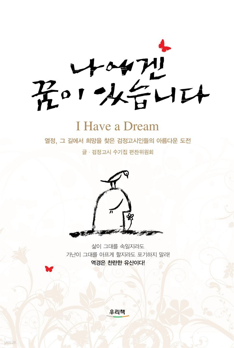 나에겐 꿈이 있습니다 : 열정, 그 길에서 희망을 찾은 검정고시인들의 아름다운 도전