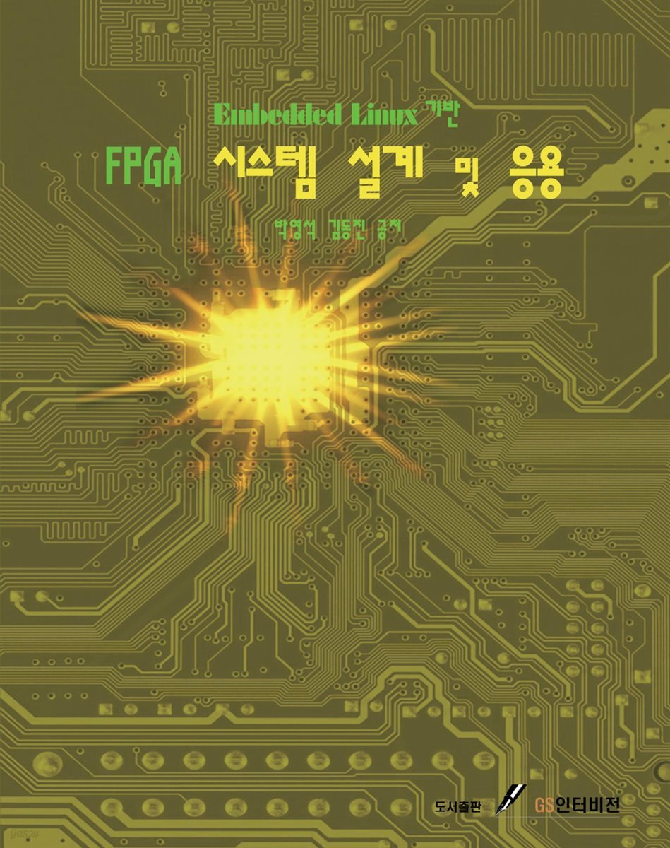 Embedded Linux 기반 FPGA 시스템 설계 및 응용