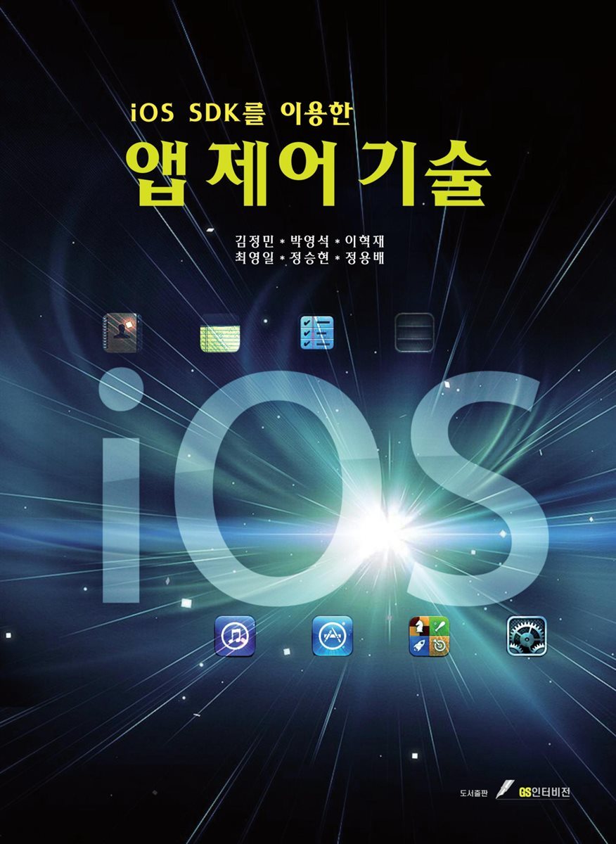 iOS SDK를 이용한 앱 제어 기술