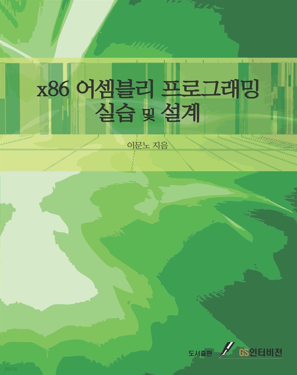 x86 어셈블리 프로그래밍 실습 및 설계