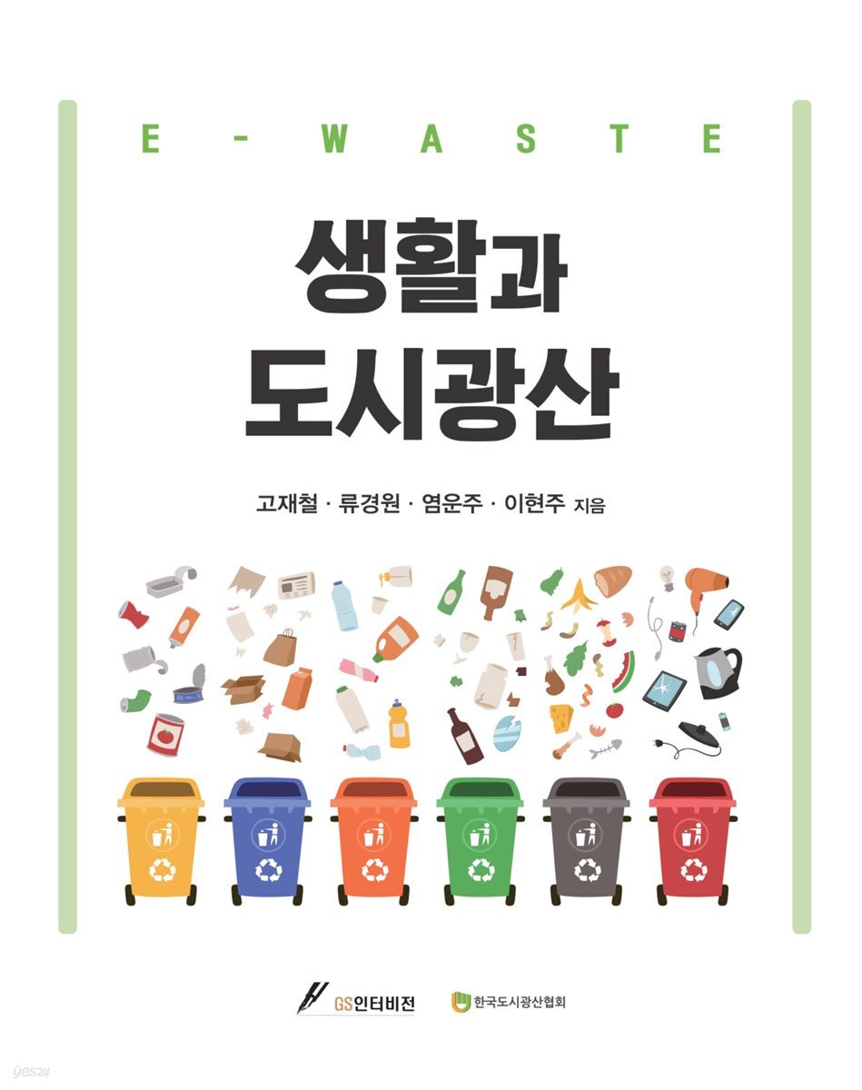 생활과 도시광산