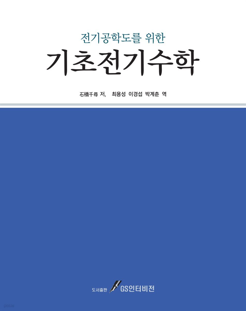 전기공학도를 위한 기초전기수학