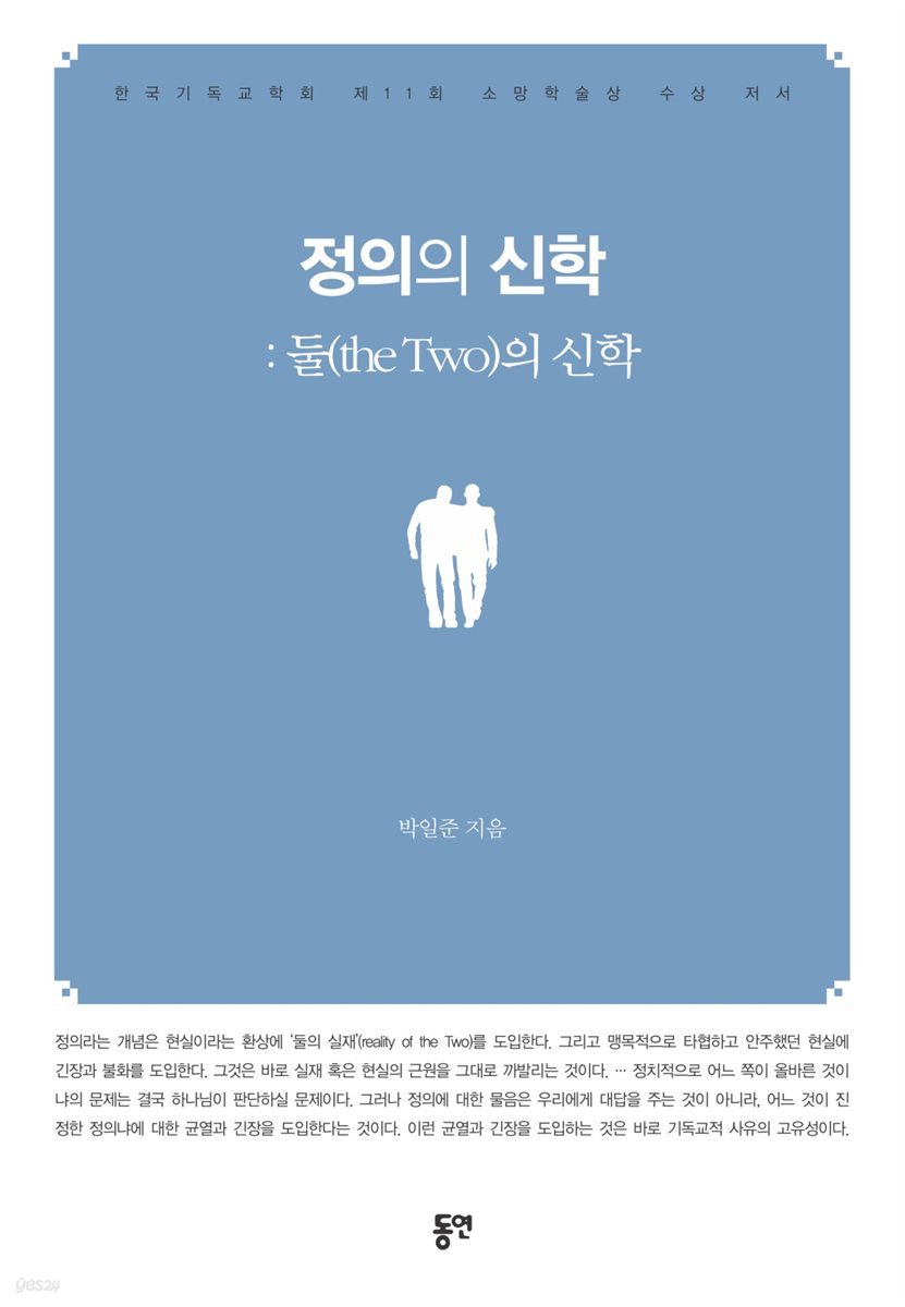 정의의 신학 : 둘(the Two)의 신학