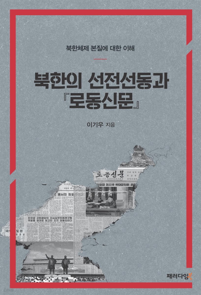 북한의 선전선동과 『로동신문』