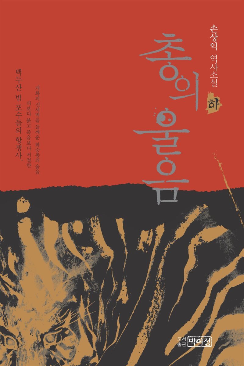 총의 울음  : 손상익 역사소설 (하)