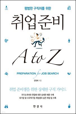 평범한 구직자를 위한 취업준비 A to Z