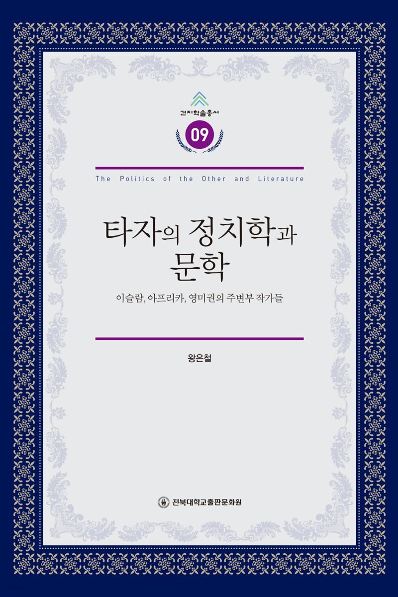 타자의 정치학과 문학
