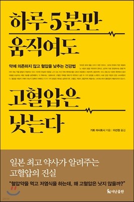 하루 5분만 움직여도 고혈압은 낫는다