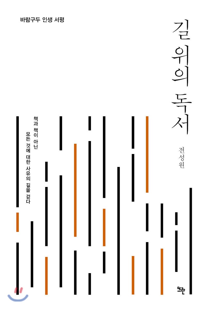 길 위의 독서