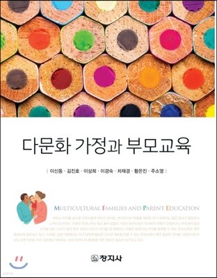 다문화 가정과 부모교육