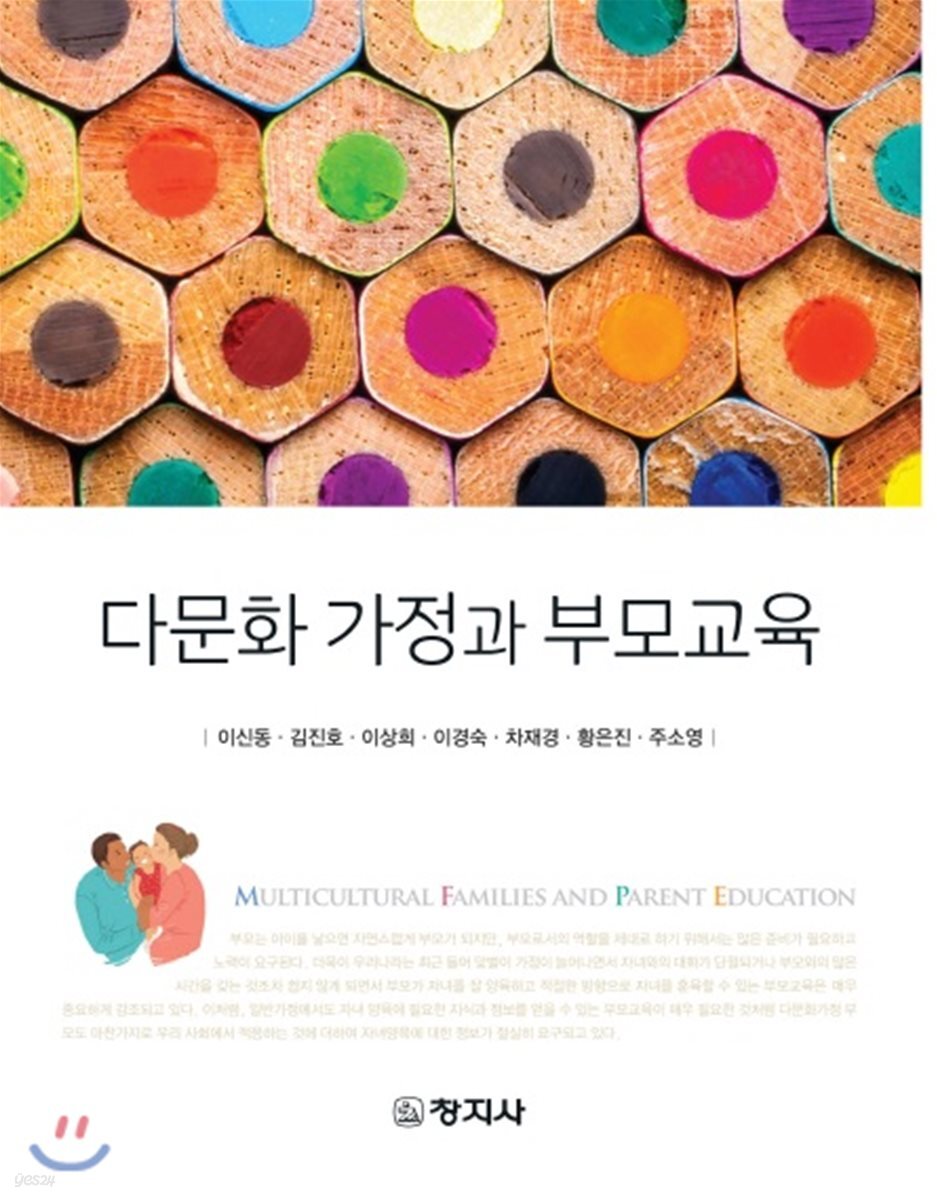 다문화 가정과 부모교육