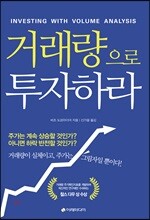 거래량으로 투자하라 