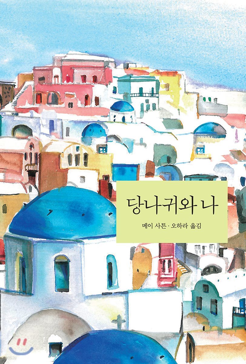 당나귀와 나