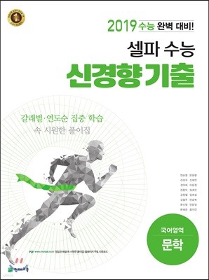 셀파 수능 신경향 기출 국어영역 문학 (2018년)