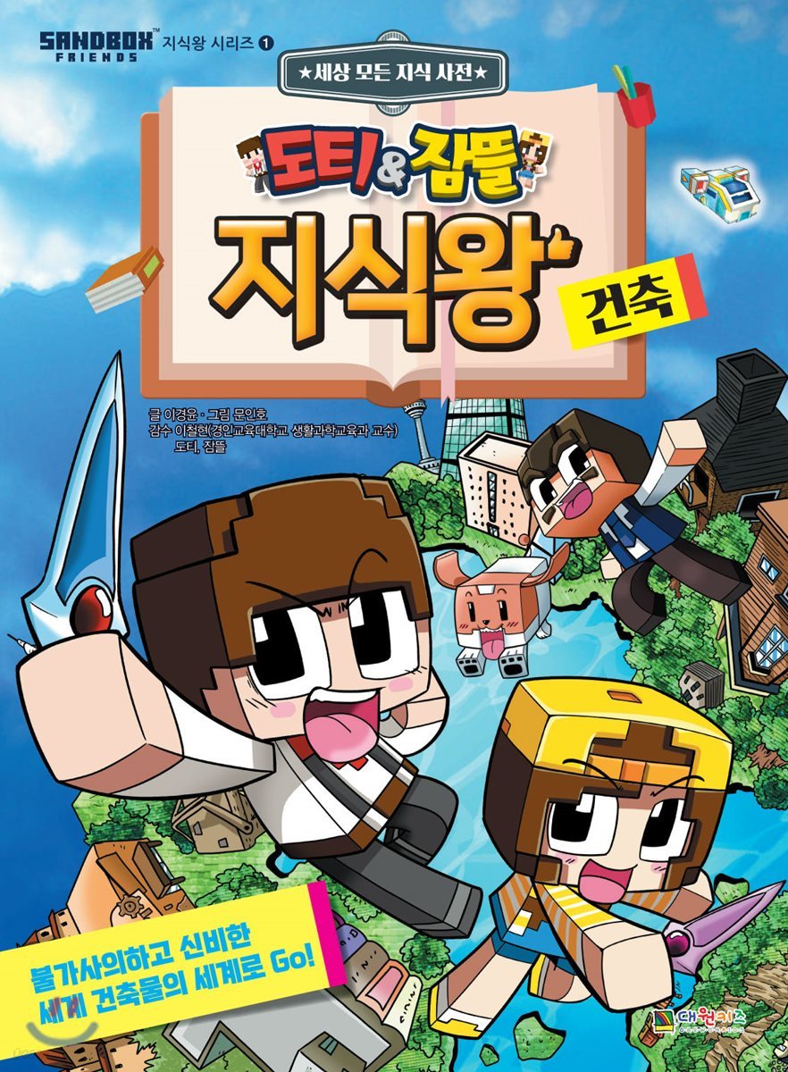 도티&잠뜰 지식왕 건축