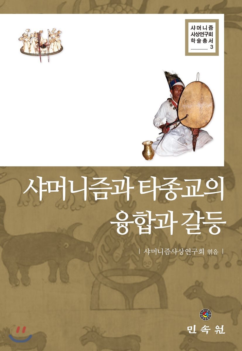 샤머니즘과 타종교의 융합과 갈등