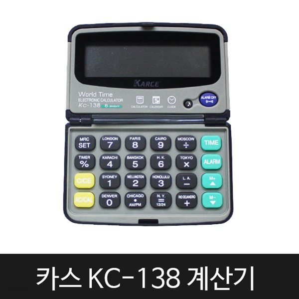 카스 KC-138 8자리 계산기 달력 시간 알람기능