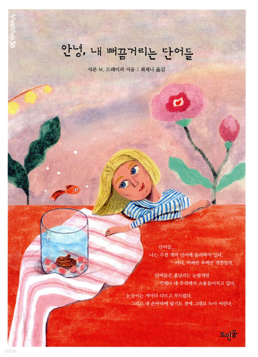 안녕, 내 뻐끔거리는 단어들