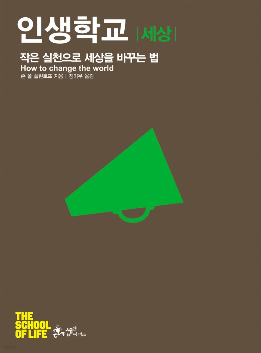 인생학교 세상 