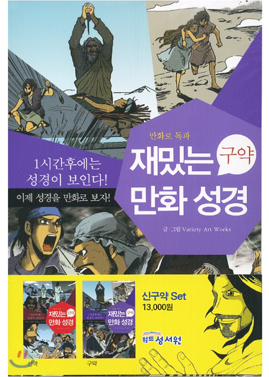 재밌는 만화 성경 신구약세트