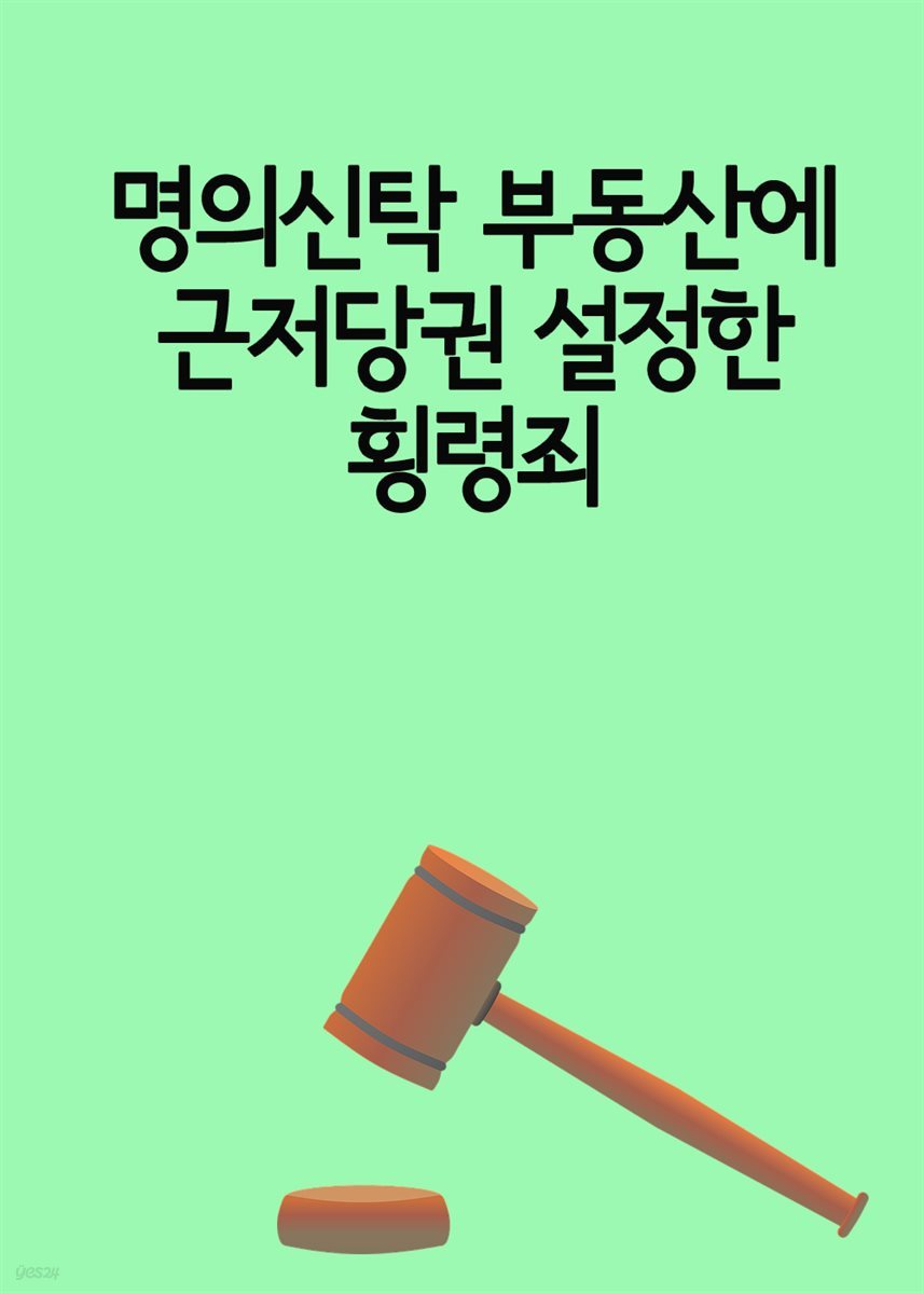 명의신탁 부동산에 근저당권 설정한 횡령죄