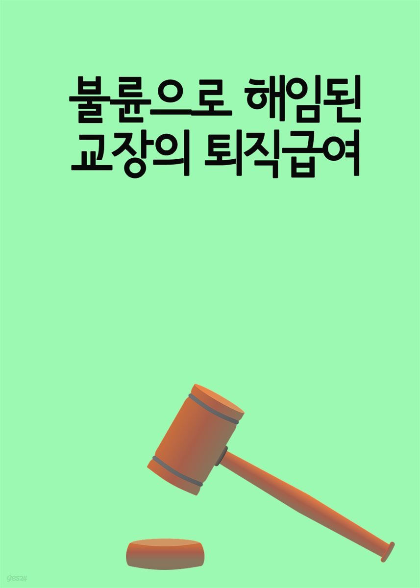 불륜으로 해임된 교장의 퇴직급여