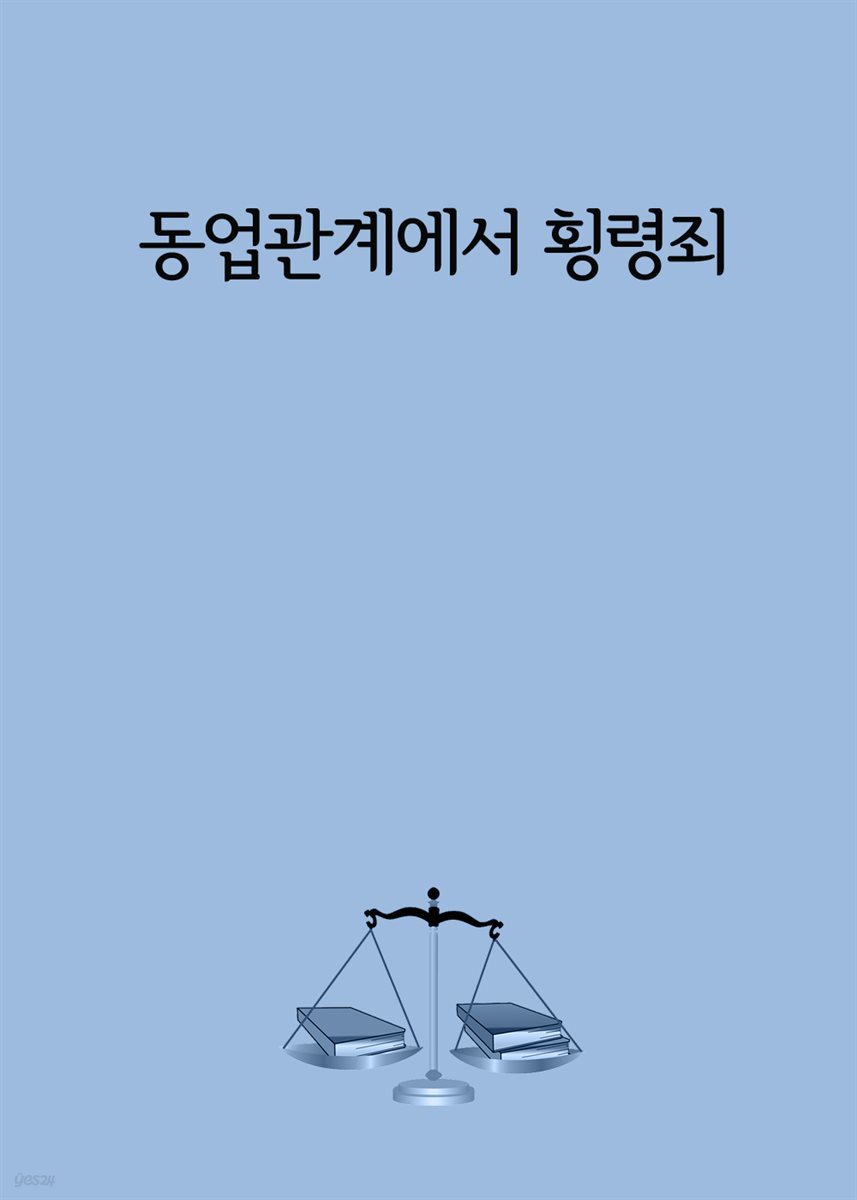 동업관계에서 횡령죄