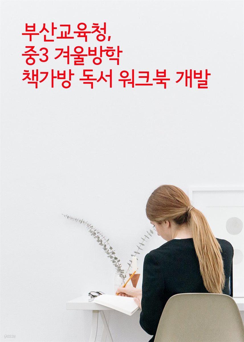 부산교육청, 중3 겨울방학 책가방 독서 워크북 개발