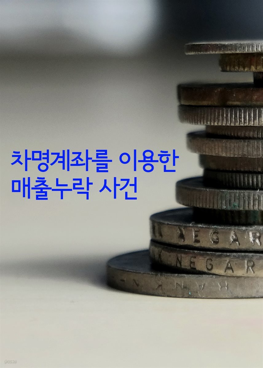 차명계좌를 이용한 매출누락 사건