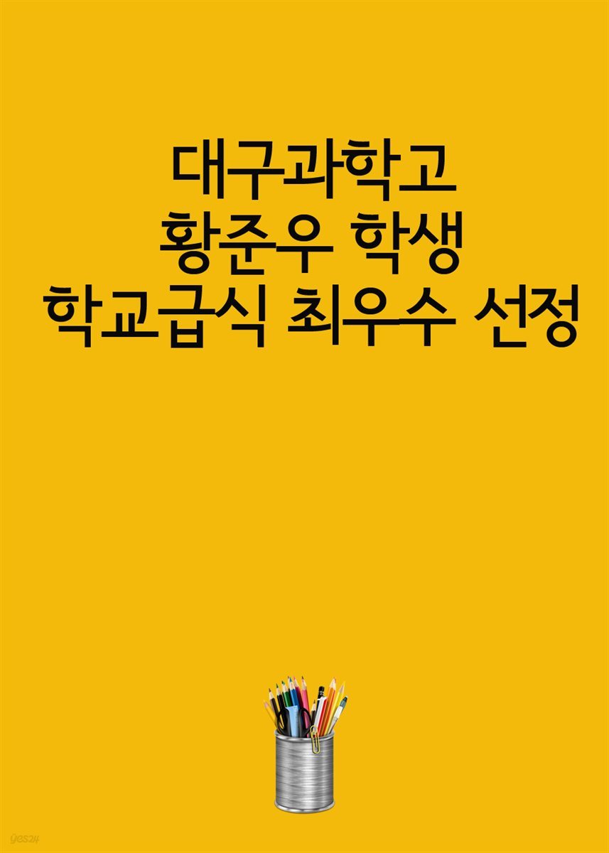 대구과학고 황준우 학생, 학교급식 최우수 선정