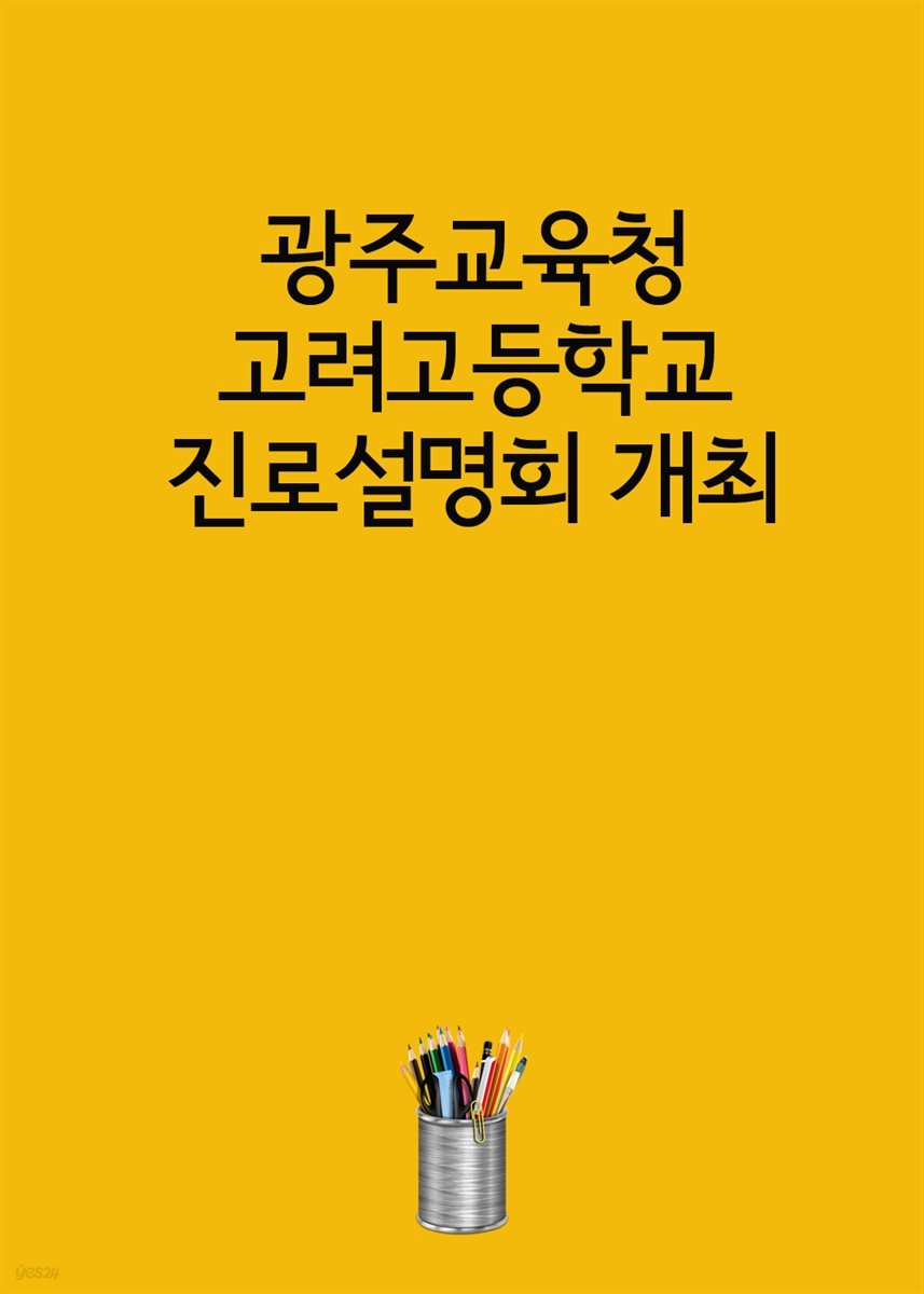 광주교육청 고려고등학교 진로설명회 개최