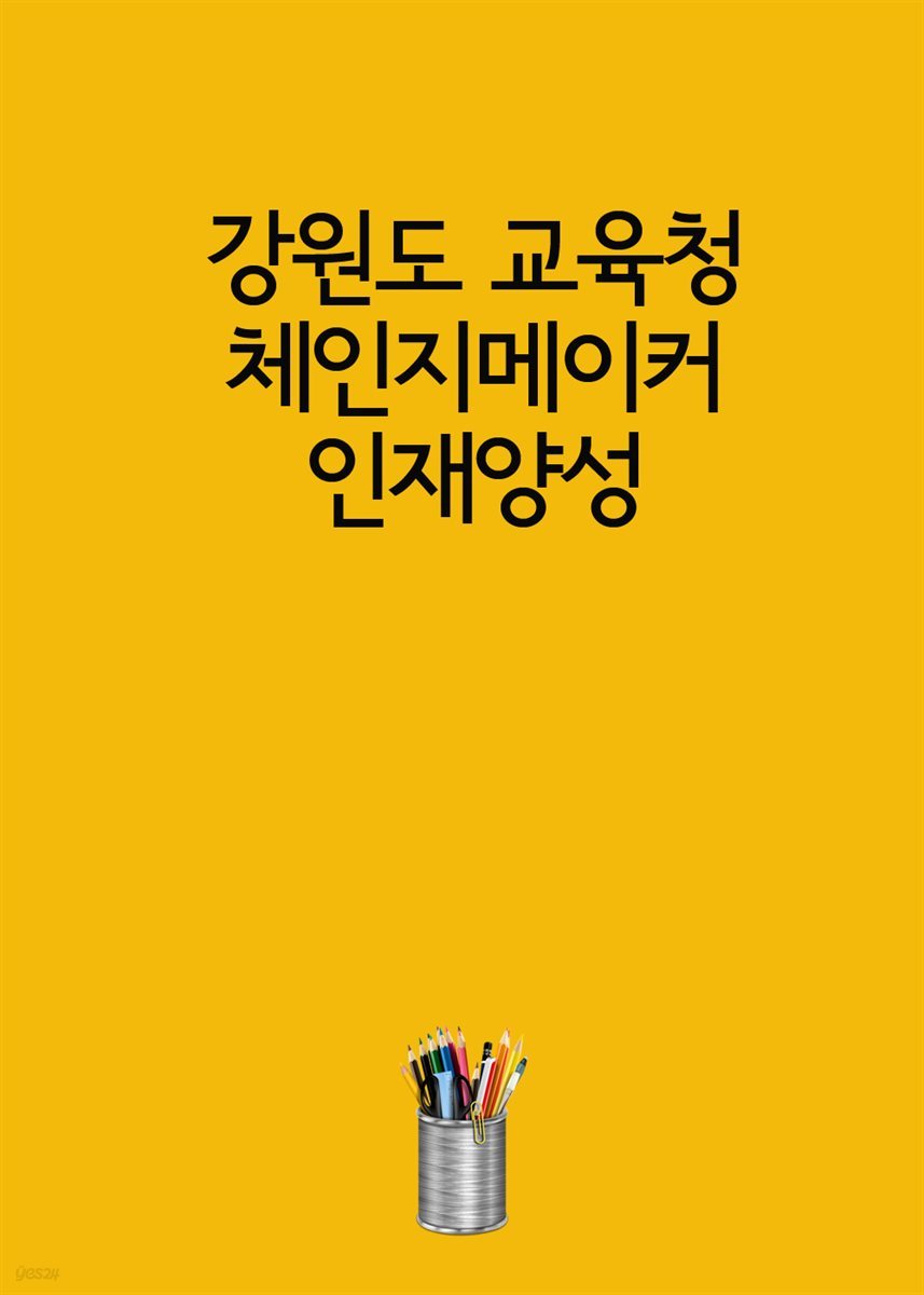 강원도 교육청, 체인지메이커 인재양성 : 횡성고, 사내고, 사북고