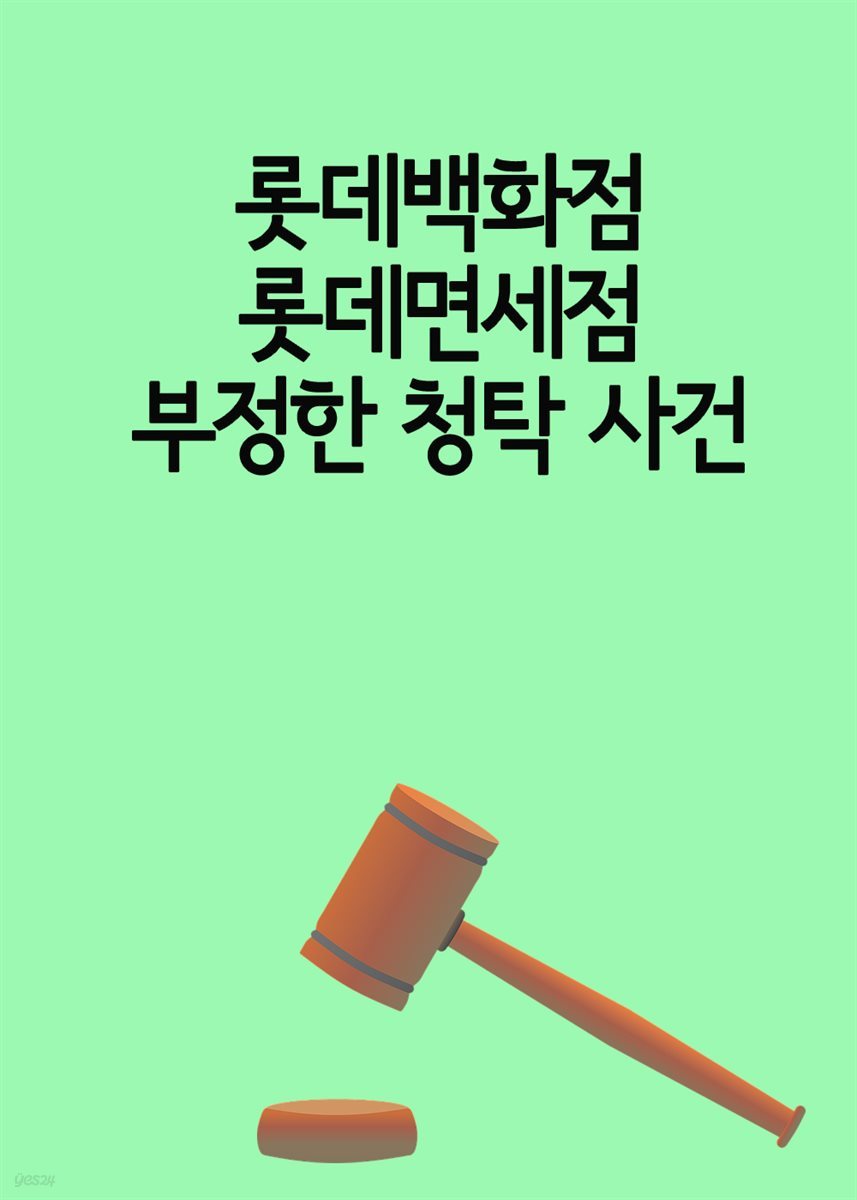 롯데백화점 롯데면세점 부정한 청탁 사건